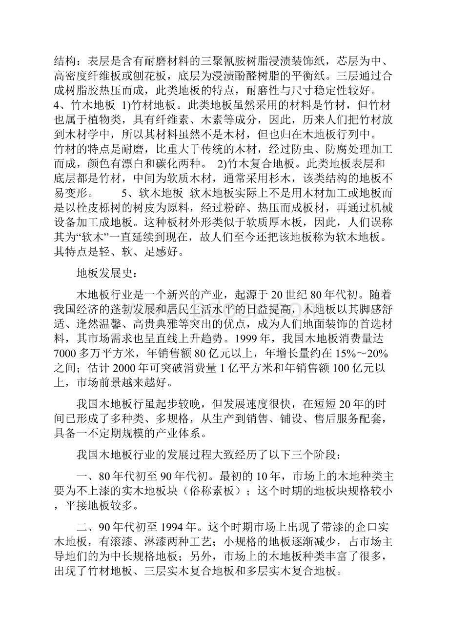 地板材料的特点分类用途注意事项.docx_第2页