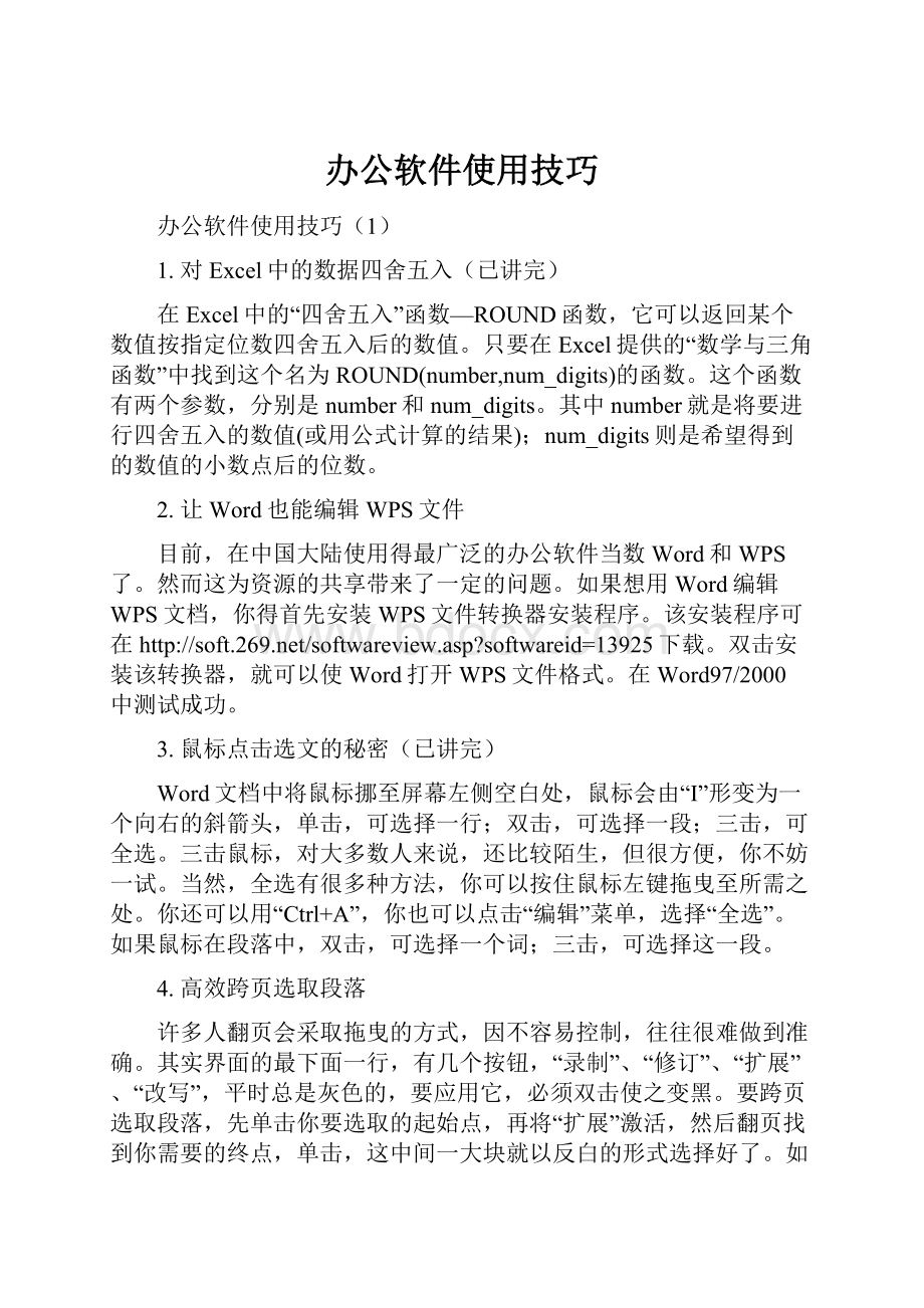 办公软件使用技巧.docx