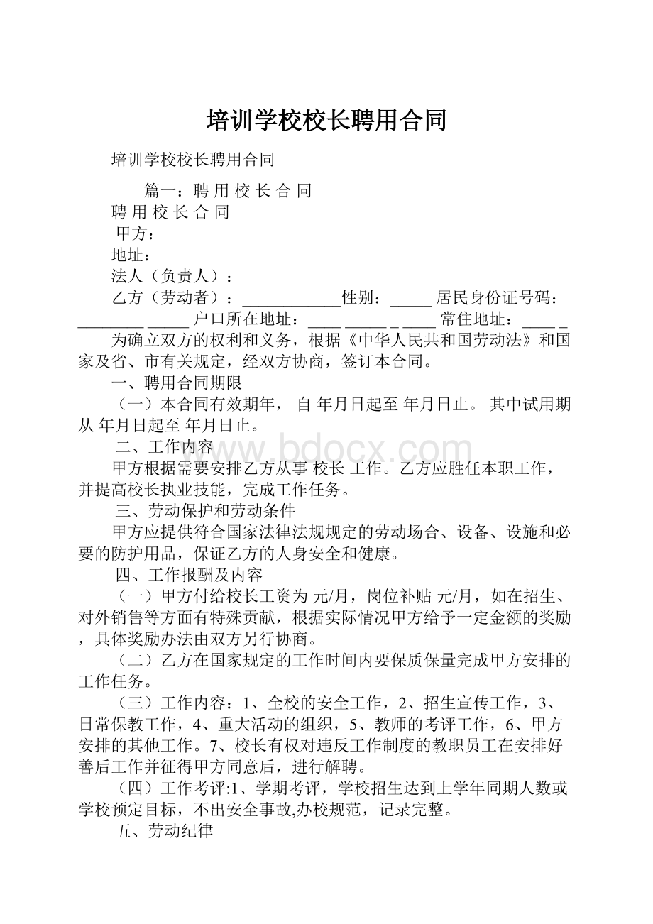 培训学校校长聘用合同.docx