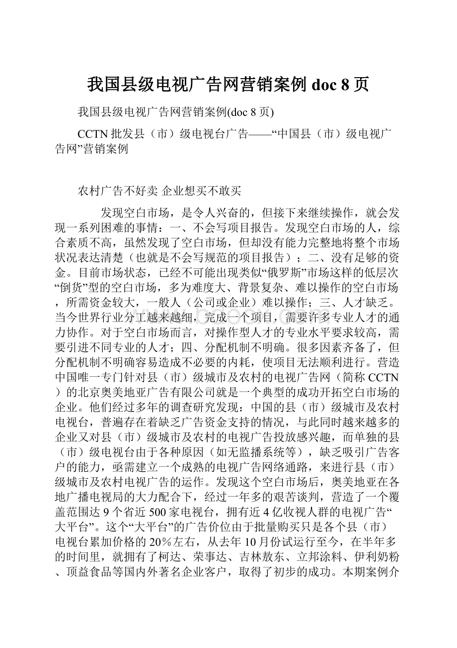 我国县级电视广告网营销案例doc 8页.docx