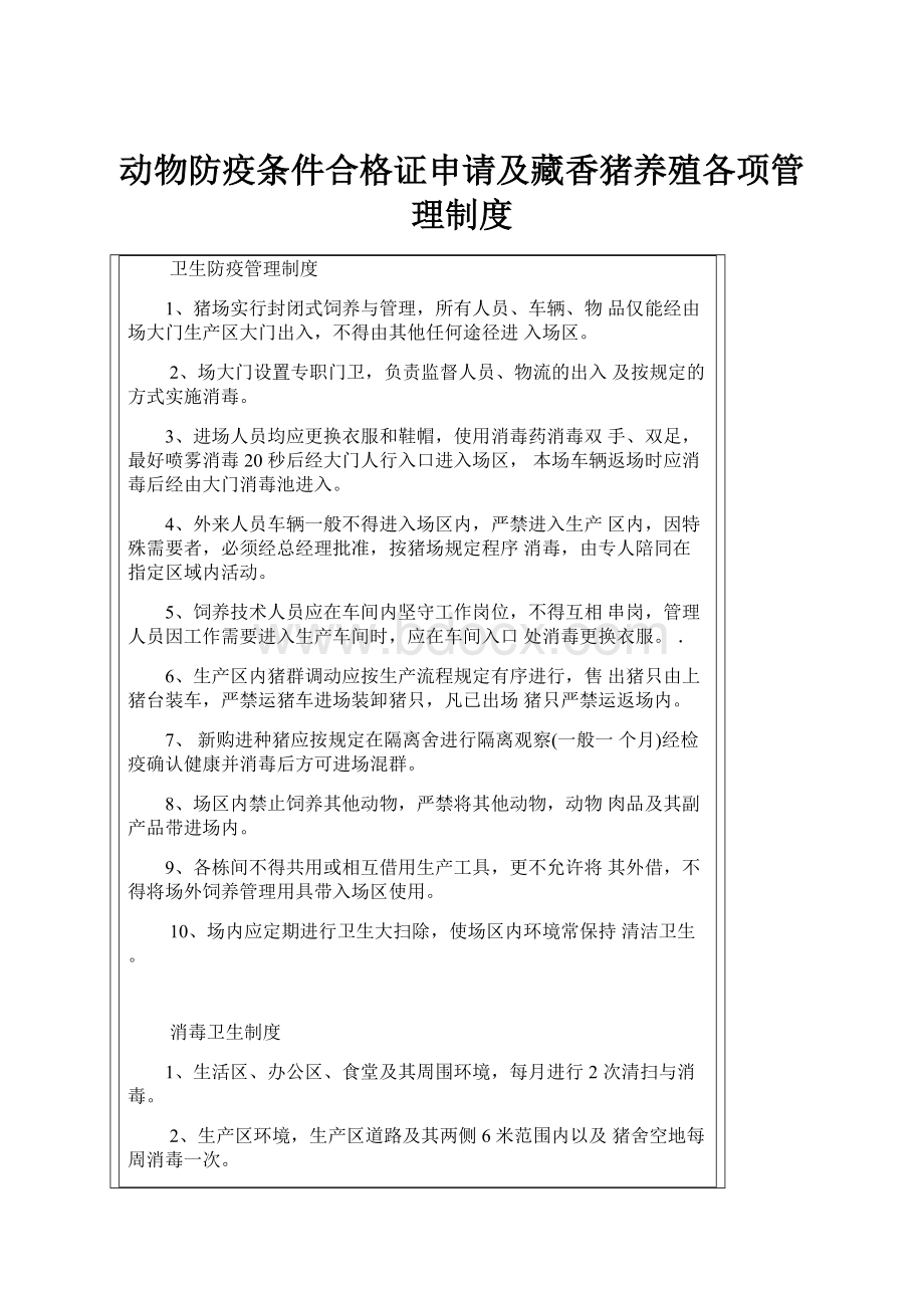 动物防疫条件合格证申请及藏香猪养殖各项管理制度.docx