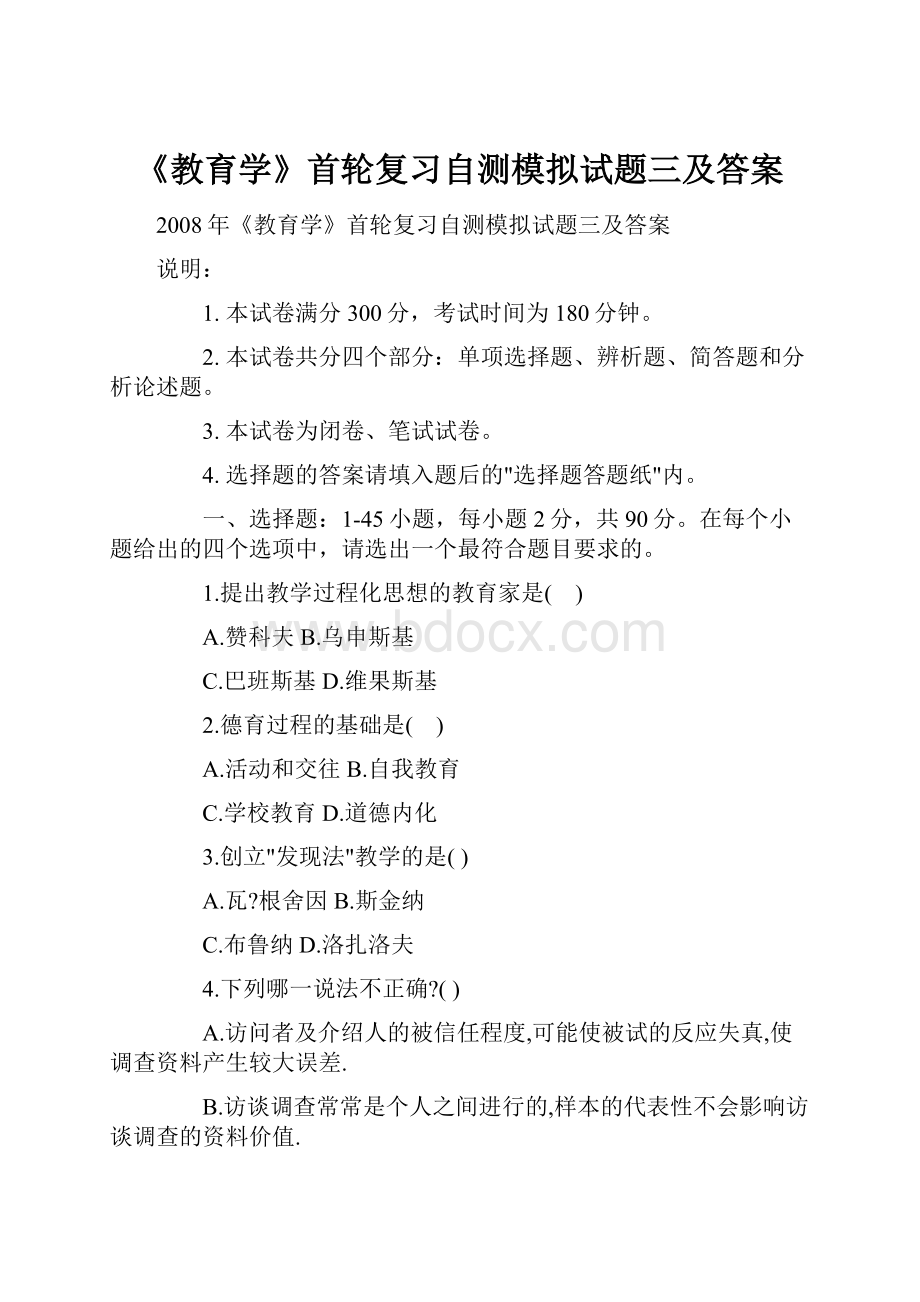 《教育学》首轮复习自测模拟试题三及答案.docx_第1页