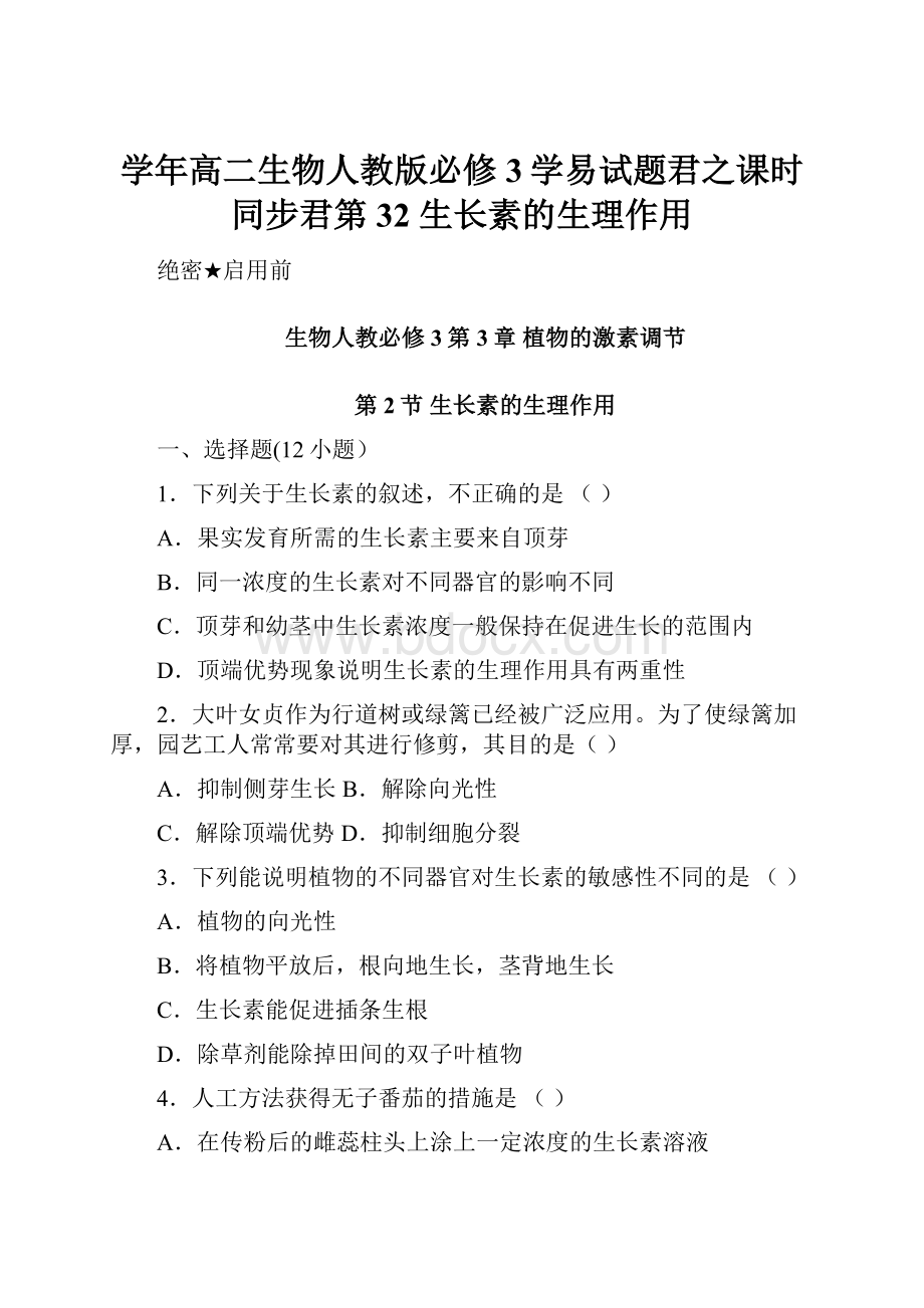 学年高二生物人教版必修3学易试题君之课时同步君第32 生长素的生理作用.docx