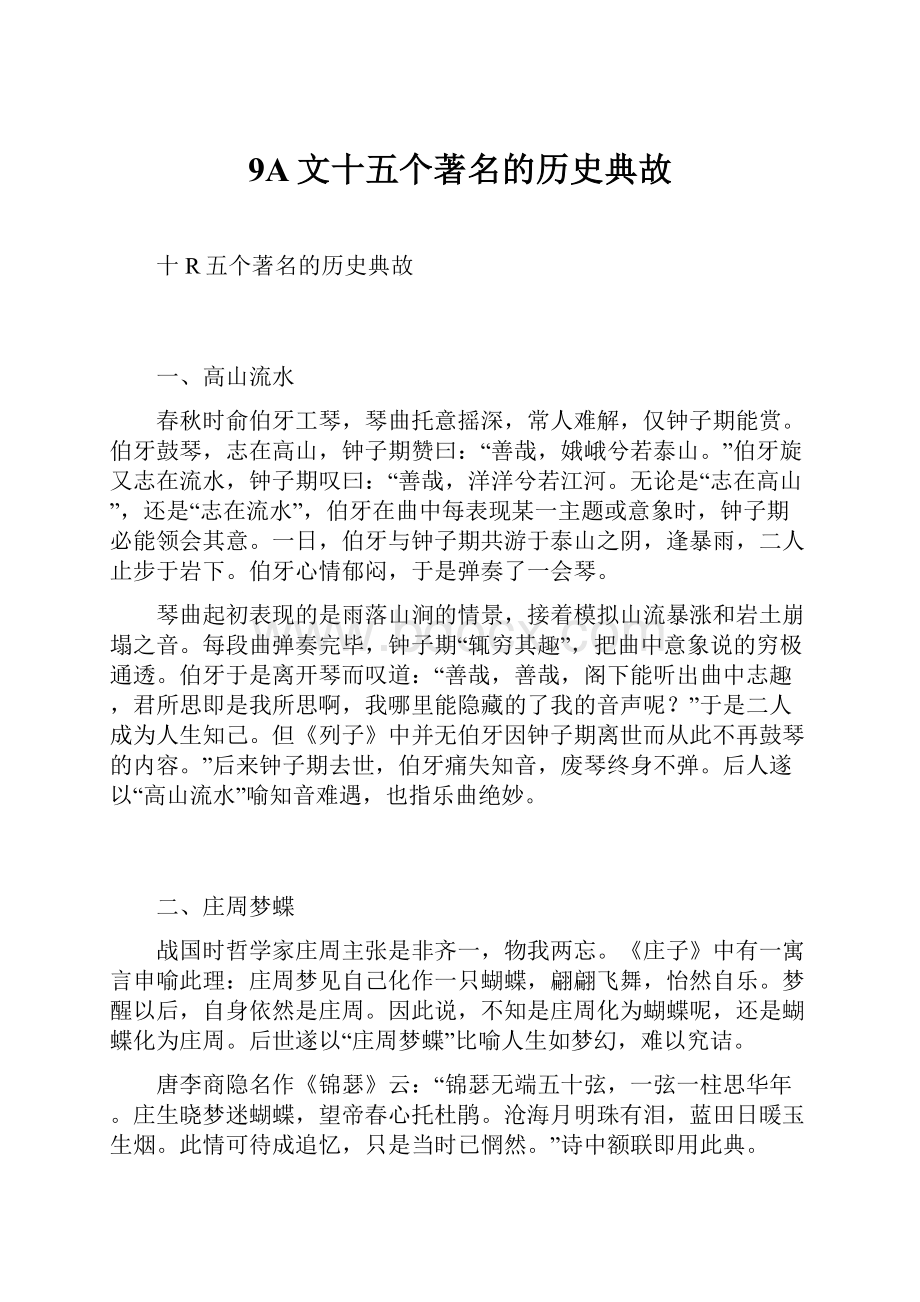 9A文十五个著名的历史典故.docx