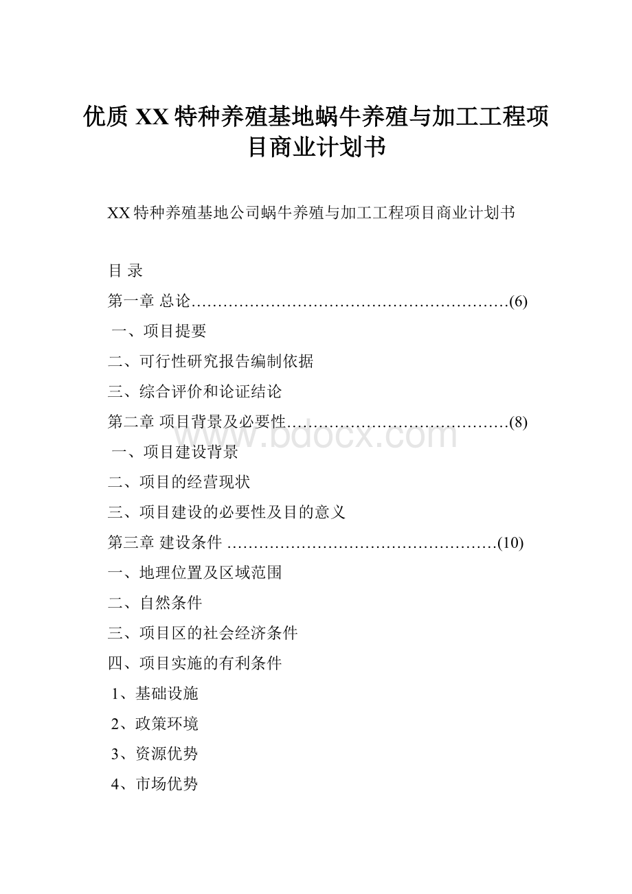 优质XX特种养殖基地蜗牛养殖与加工工程项目商业计划书.docx_第1页