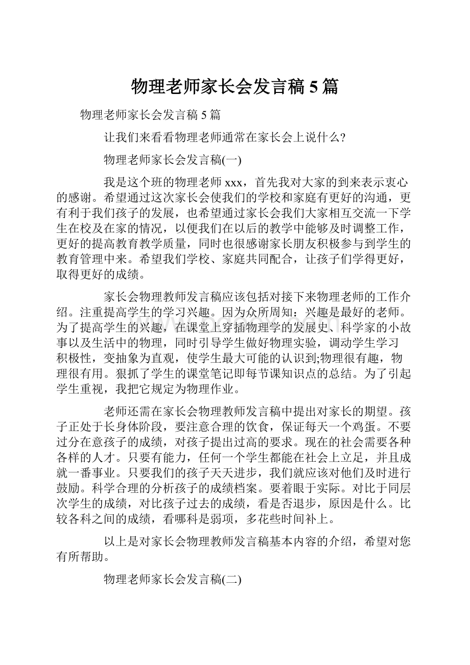 物理老师家长会发言稿5篇.docx_第1页