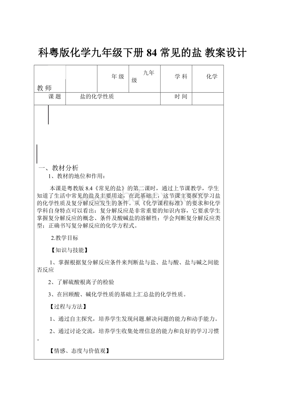 科粤版化学九年级下册 84 常见的盐 教案设计.docx