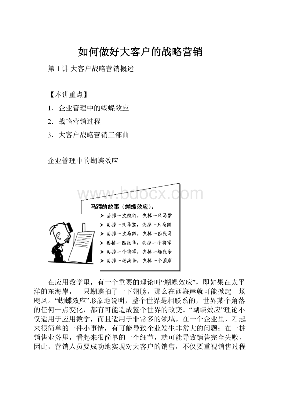 如何做好大客户的战略营销.docx