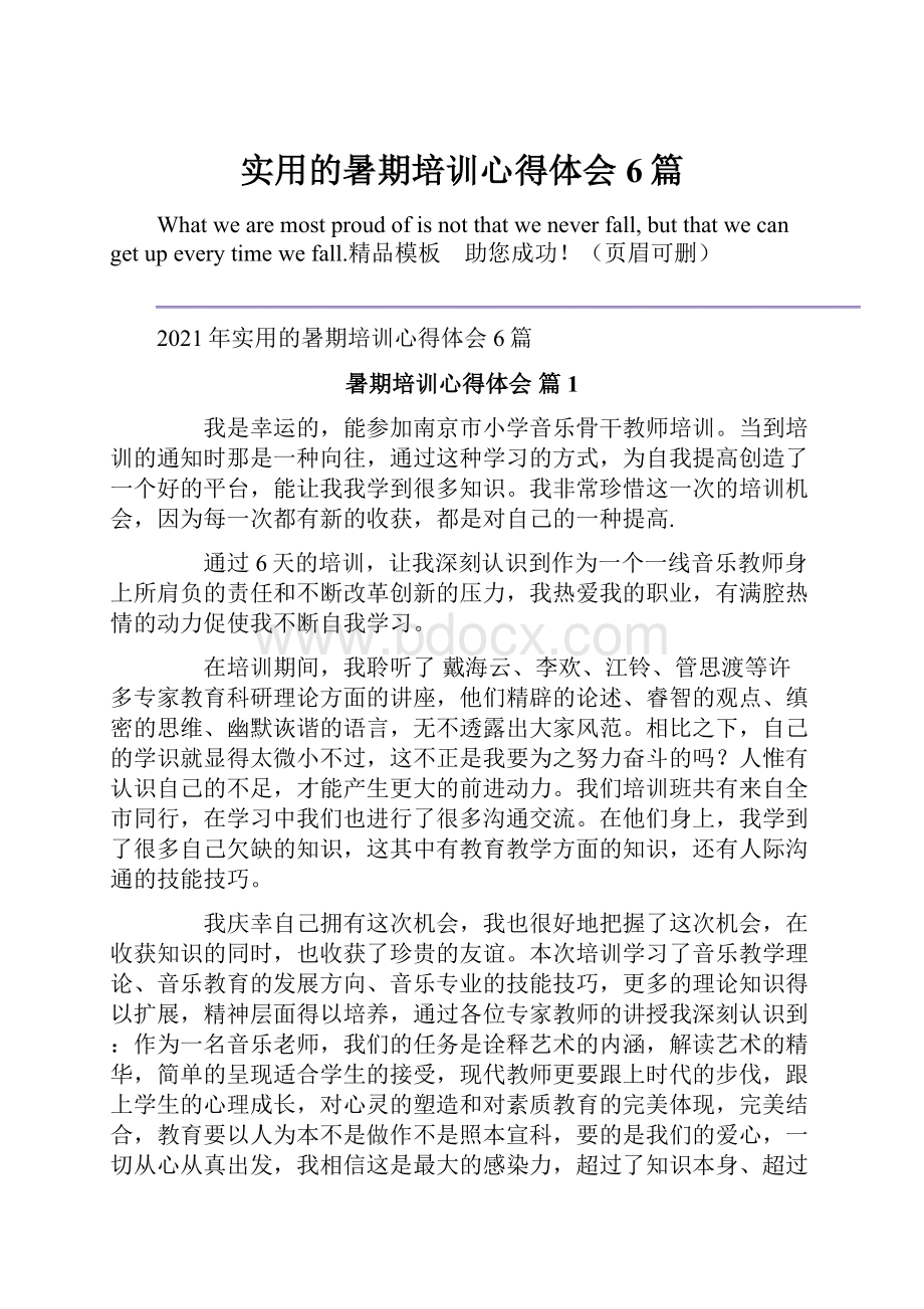 实用的暑期培训心得体会6篇.docx_第1页