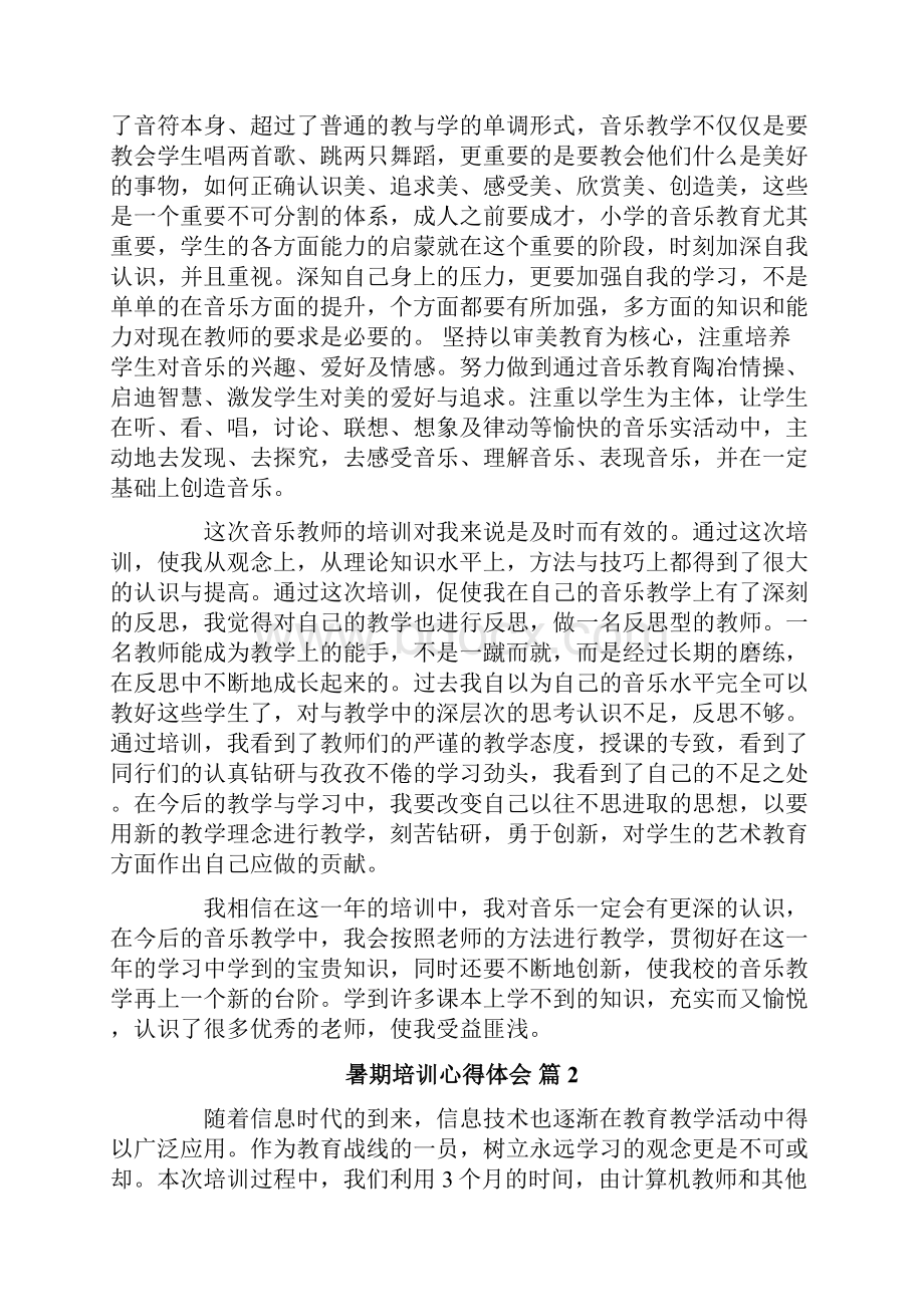 实用的暑期培训心得体会6篇.docx_第2页