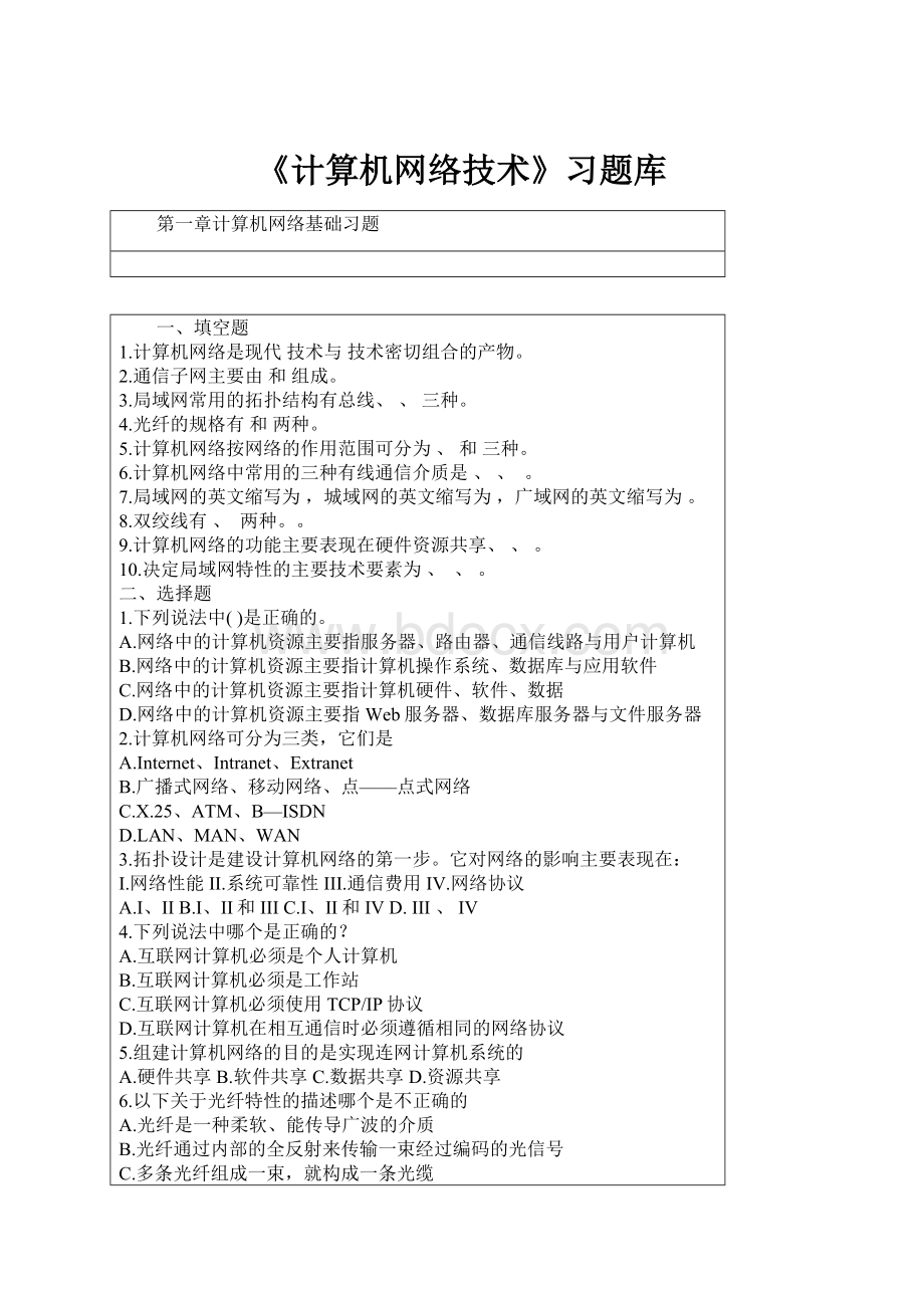 《计算机网络技术》习题库.docx