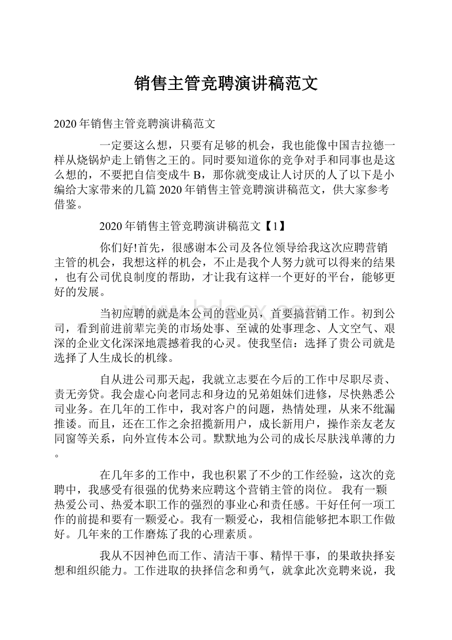 销售主管竞聘演讲稿范文.docx