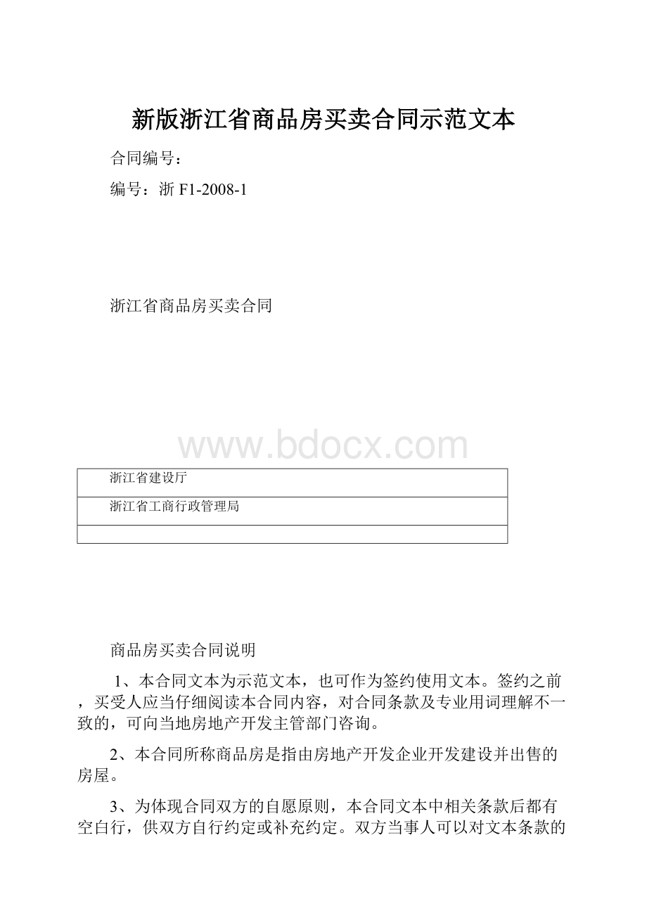 新版浙江省商品房买卖合同示范文本.docx_第1页