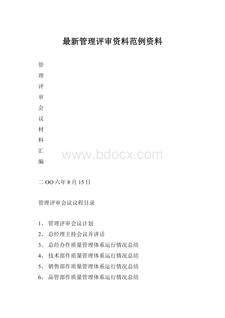 最新管理评审资料范例资料.docx