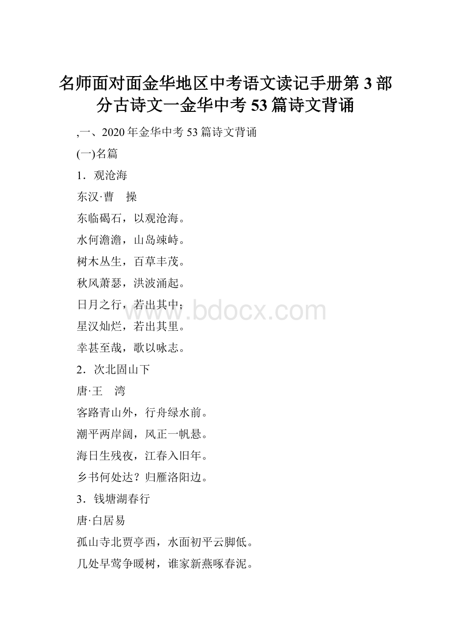 名师面对面金华地区中考语文读记手册第3部分古诗文一金华中考53篇诗文背诵.docx