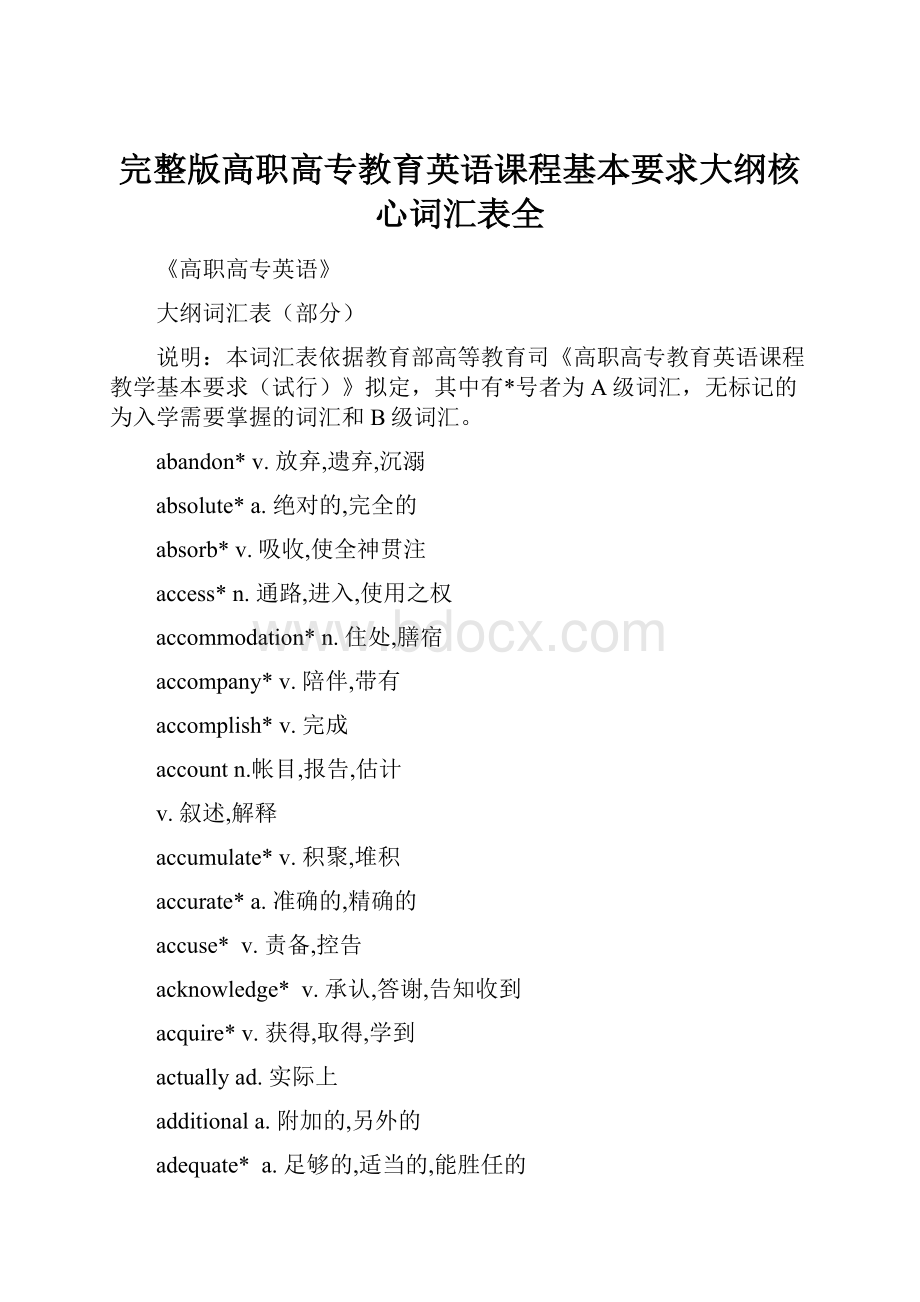 完整版高职高专教育英语课程基本要求大纲核心词汇表全.docx_第1页