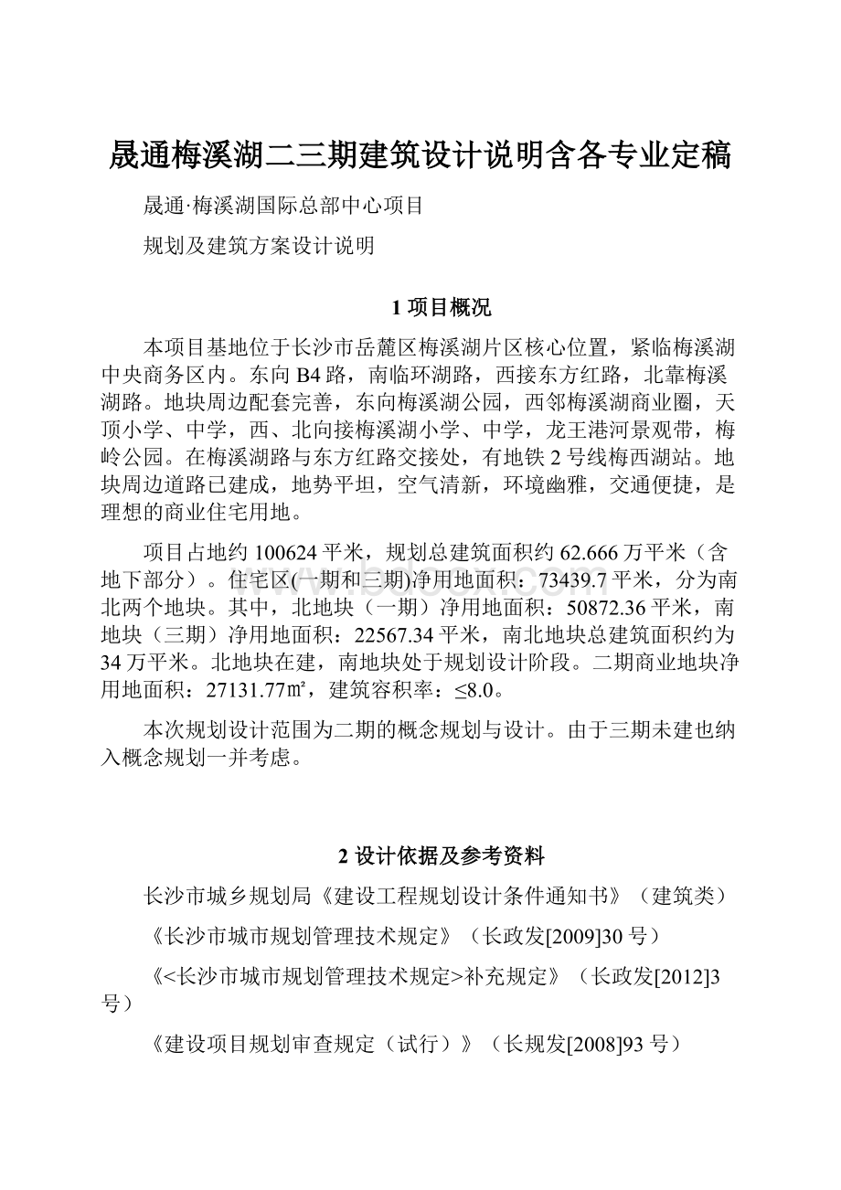 晟通梅溪湖二三期建筑设计说明含各专业定稿.docx_第1页