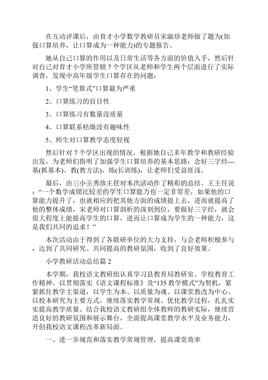 精选小学教研活动总结集锦六篇.docx_第2页