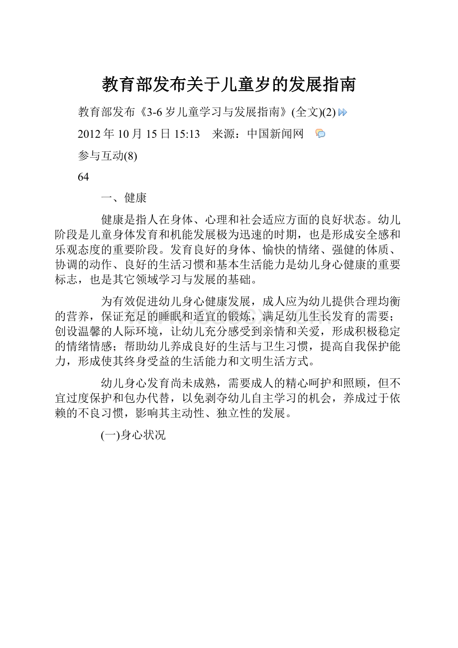 教育部发布关于儿童岁的发展指南.docx