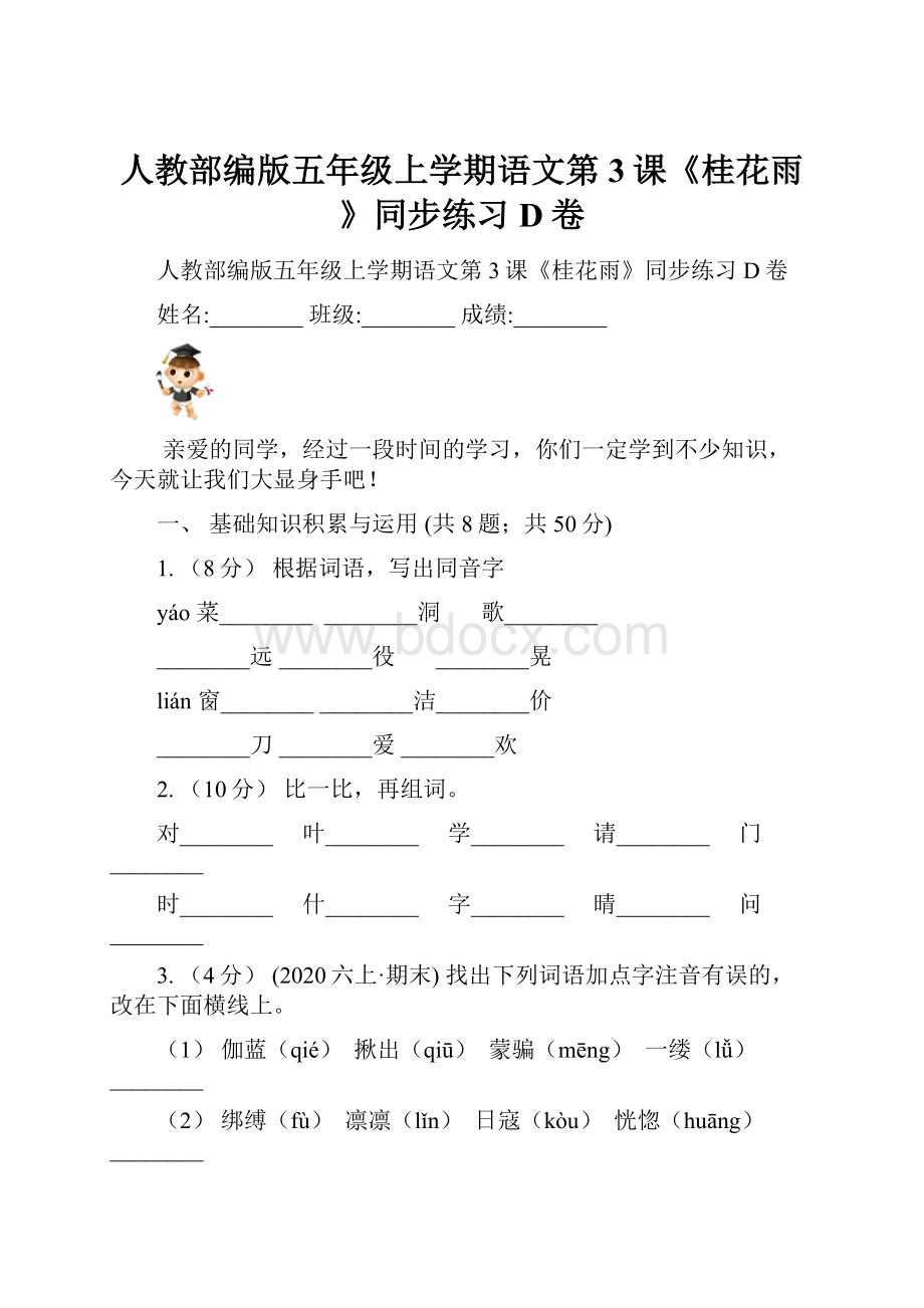 人教部编版五年级上学期语文第3课《桂花雨》同步练习D卷.docx