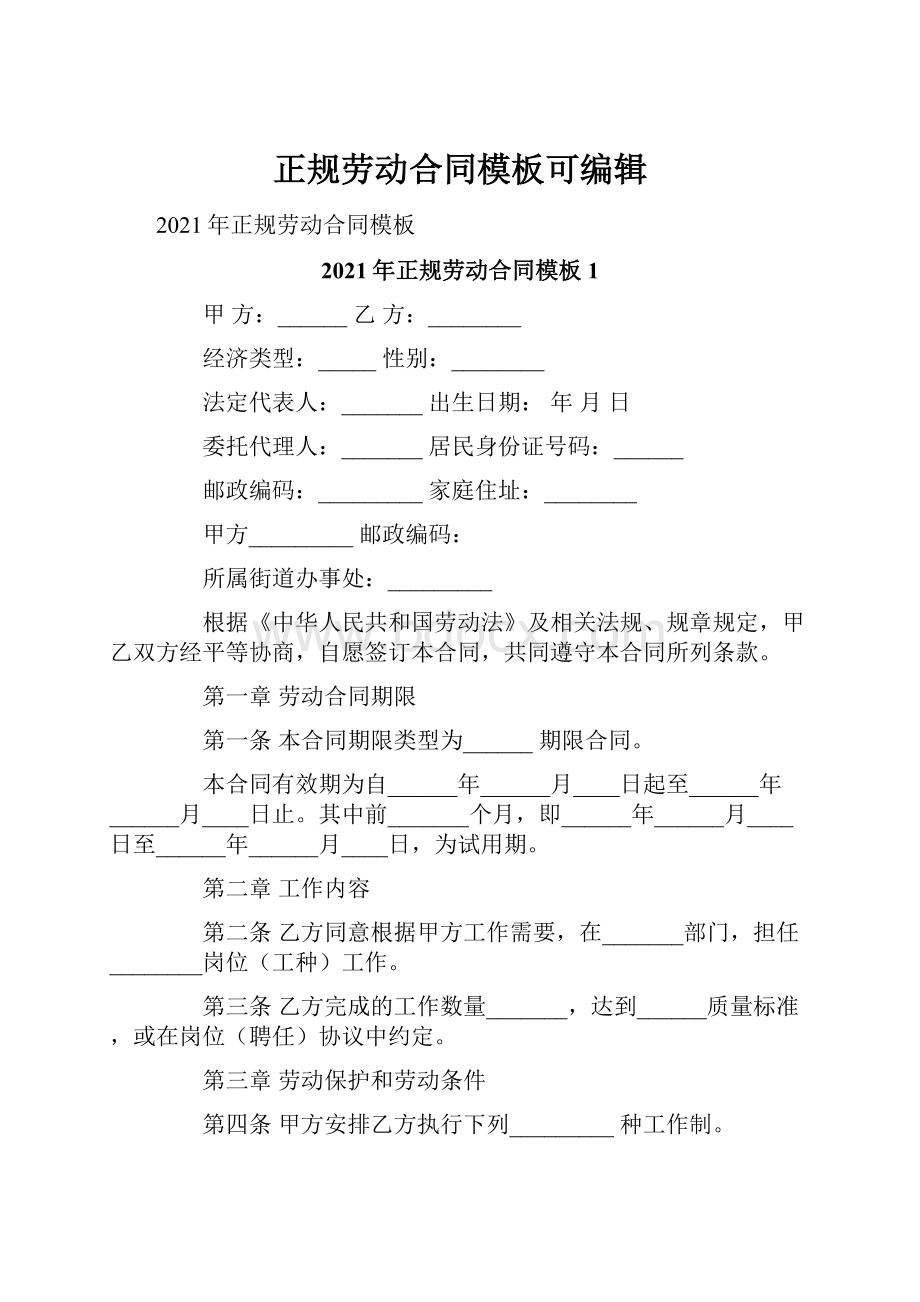 正规劳动合同模板可编辑.docx_第1页