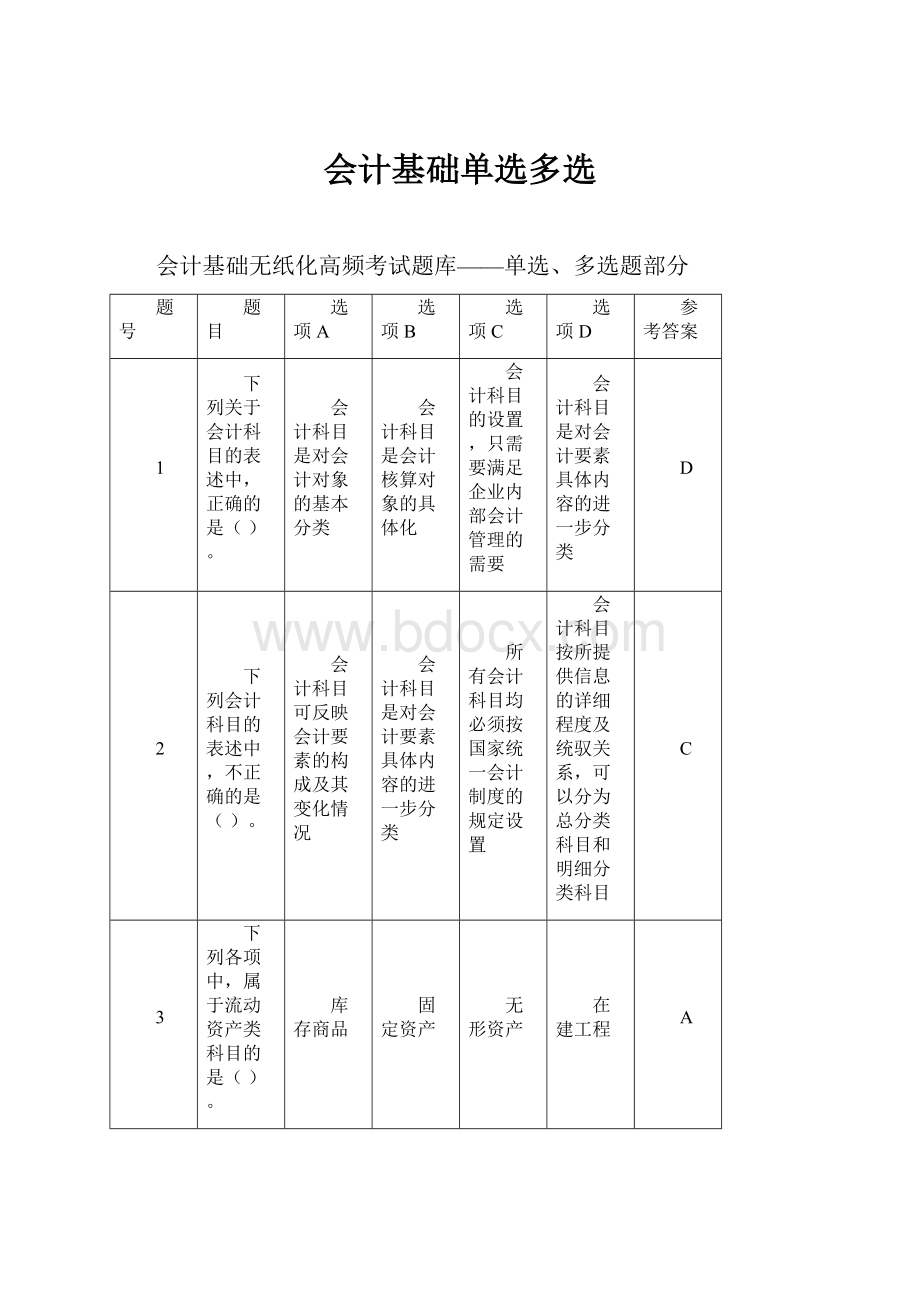 会计基础单选多选.docx