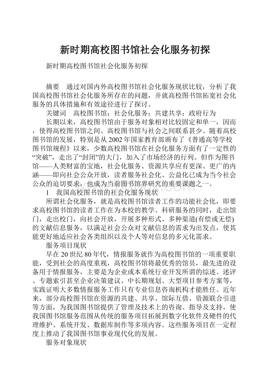 新时期高校图书馆社会化服务初探.docx