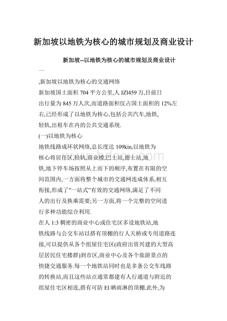 新加坡以地铁为核心的城市规划及商业设计.docx_第1页