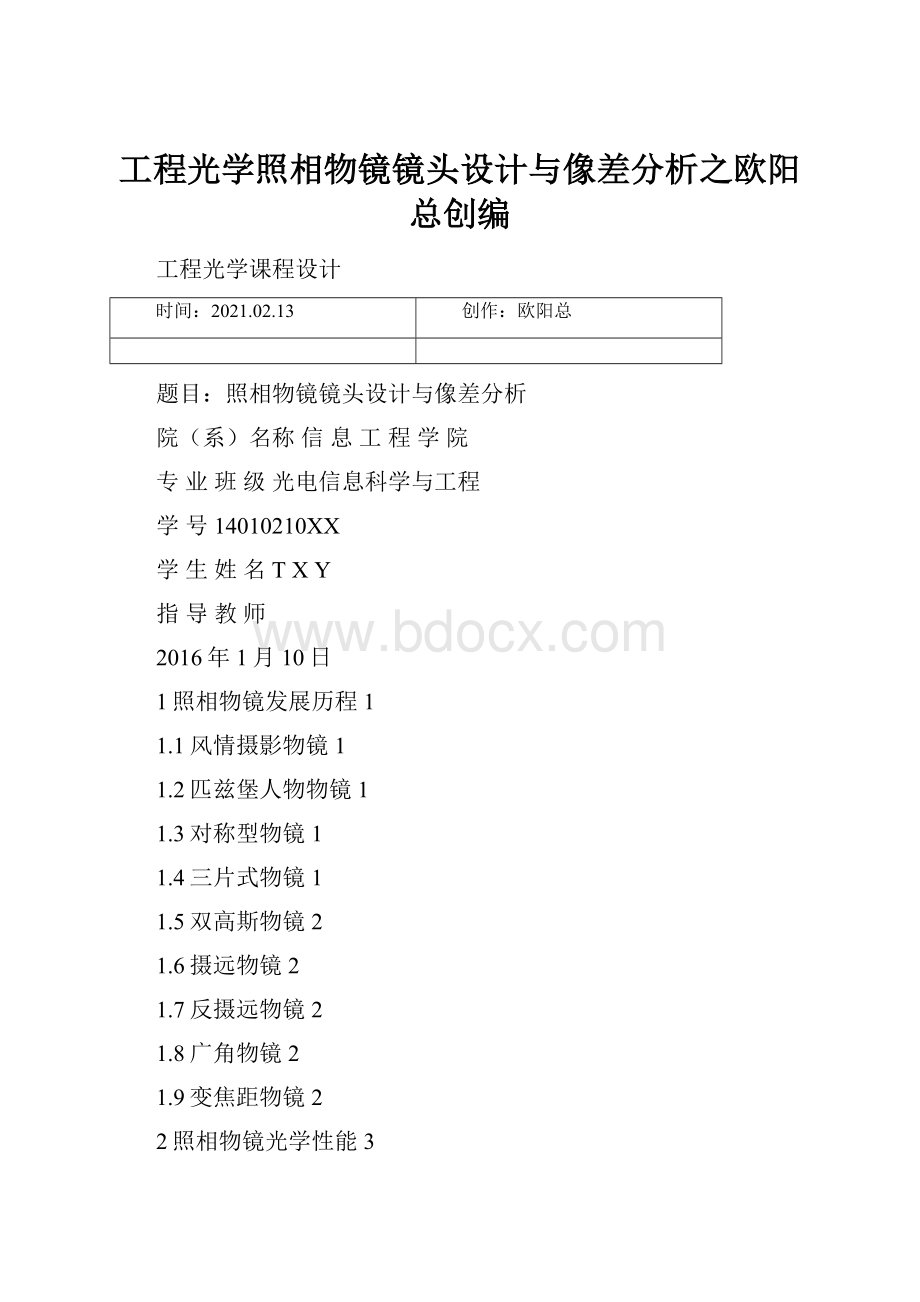 工程光学照相物镜镜头设计与像差分析之欧阳总创编.docx