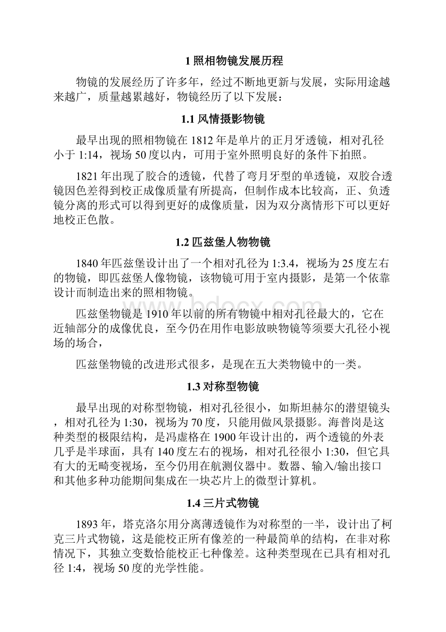 工程光学照相物镜镜头设计与像差分析之欧阳总创编.docx_第3页