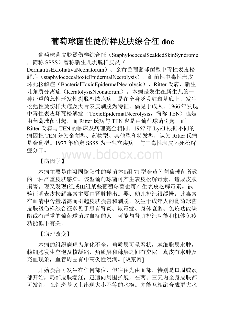 葡萄球菌性烫伤样皮肤综合征doc.docx_第1页