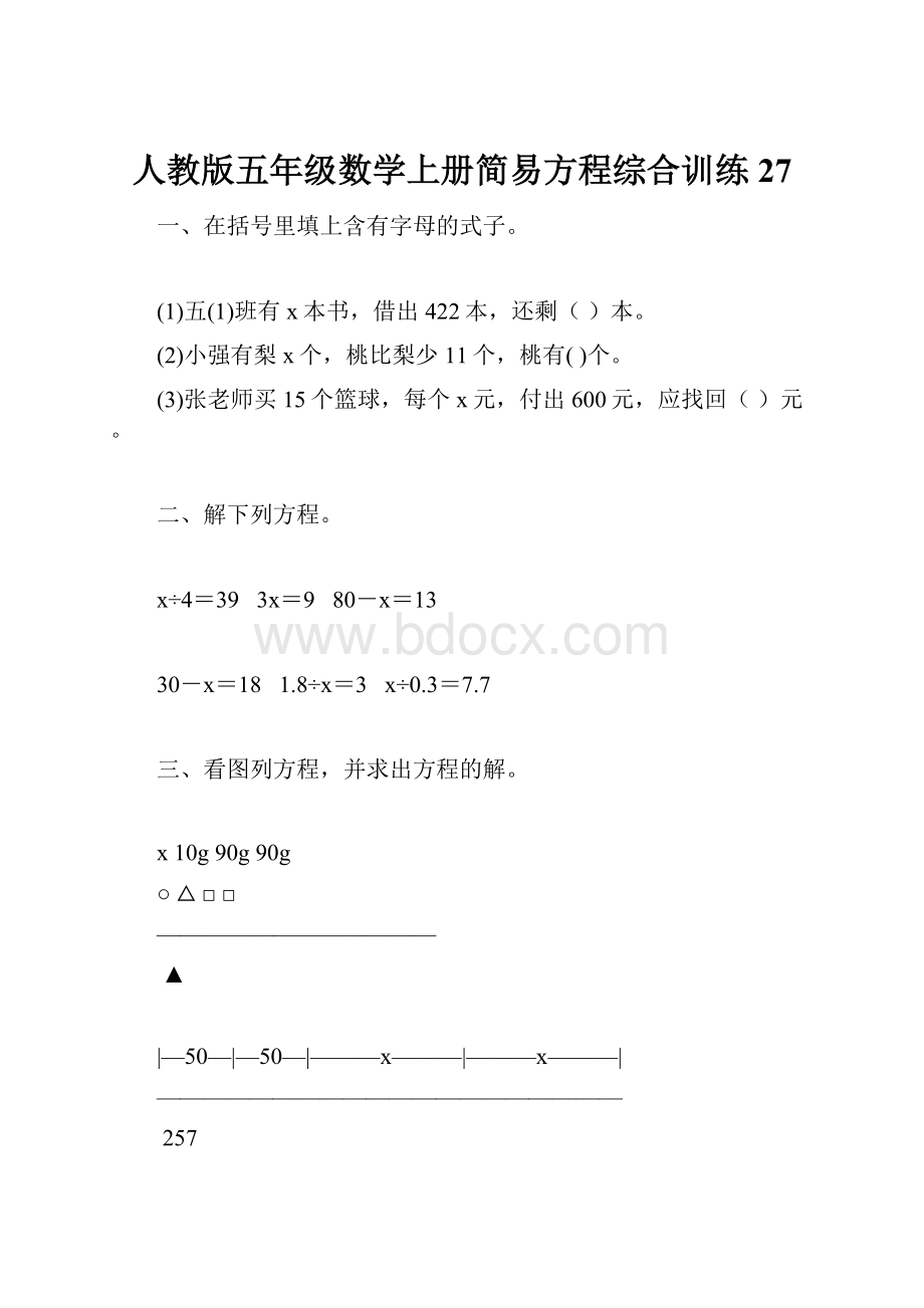 人教版五年级数学上册简易方程综合训练 27.docx_第1页