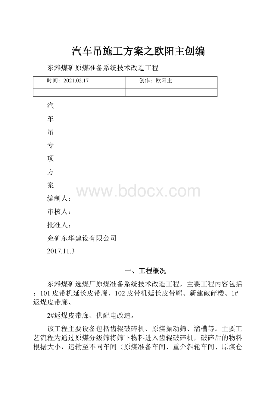 汽车吊施工方案之欧阳主创编.docx