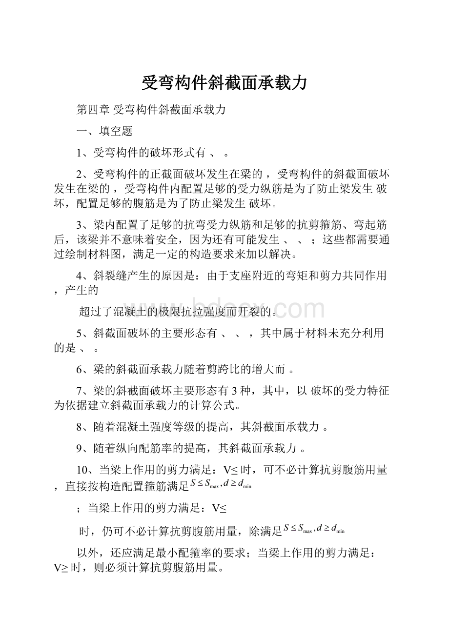 受弯构件斜截面承载力.docx