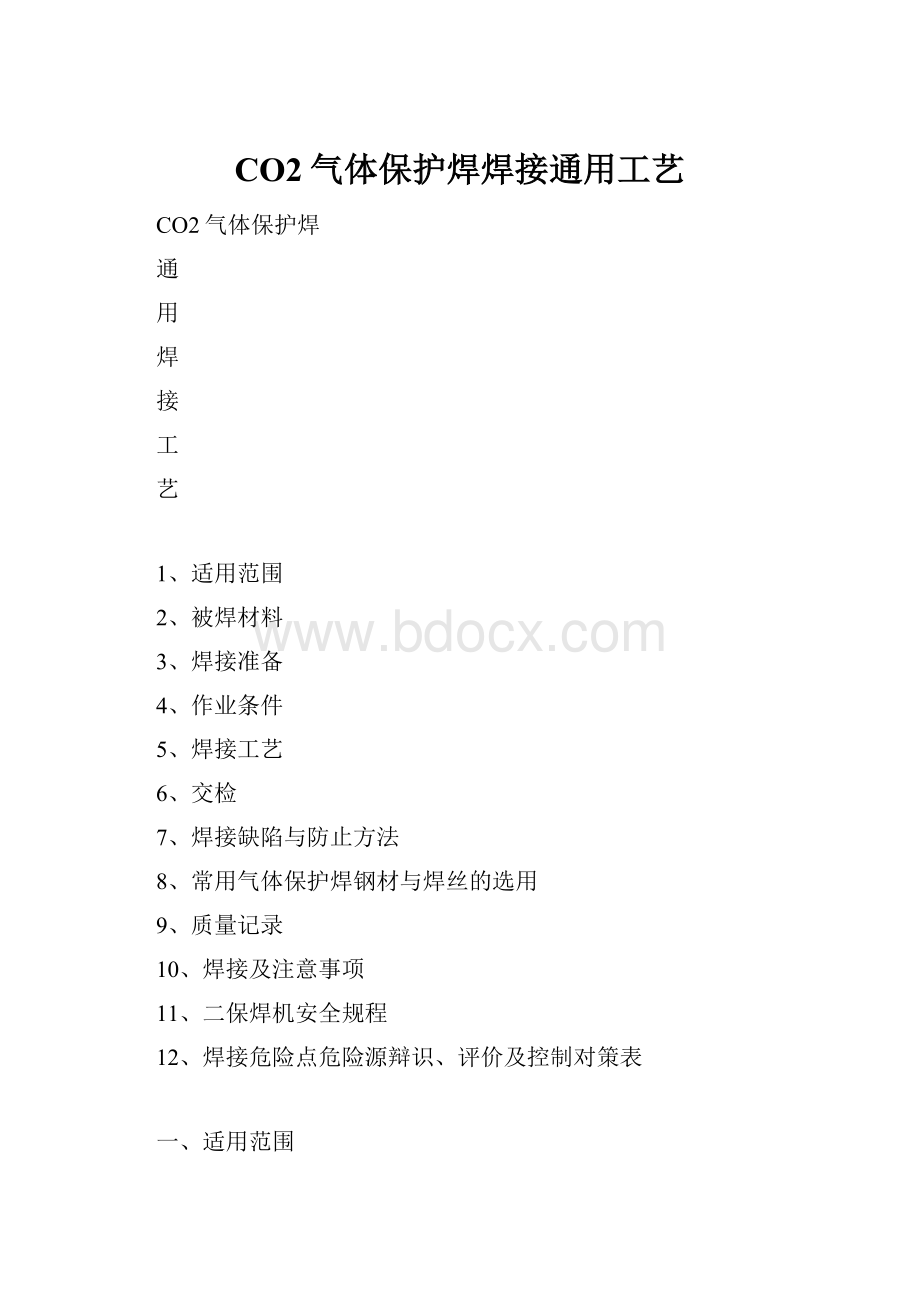 CO2气体保护焊焊接通用工艺.docx