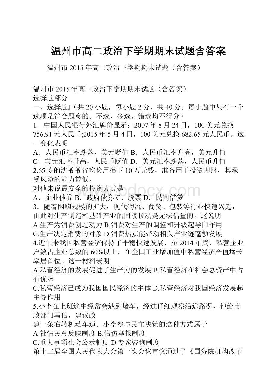 温州市高二政治下学期期末试题含答案.docx