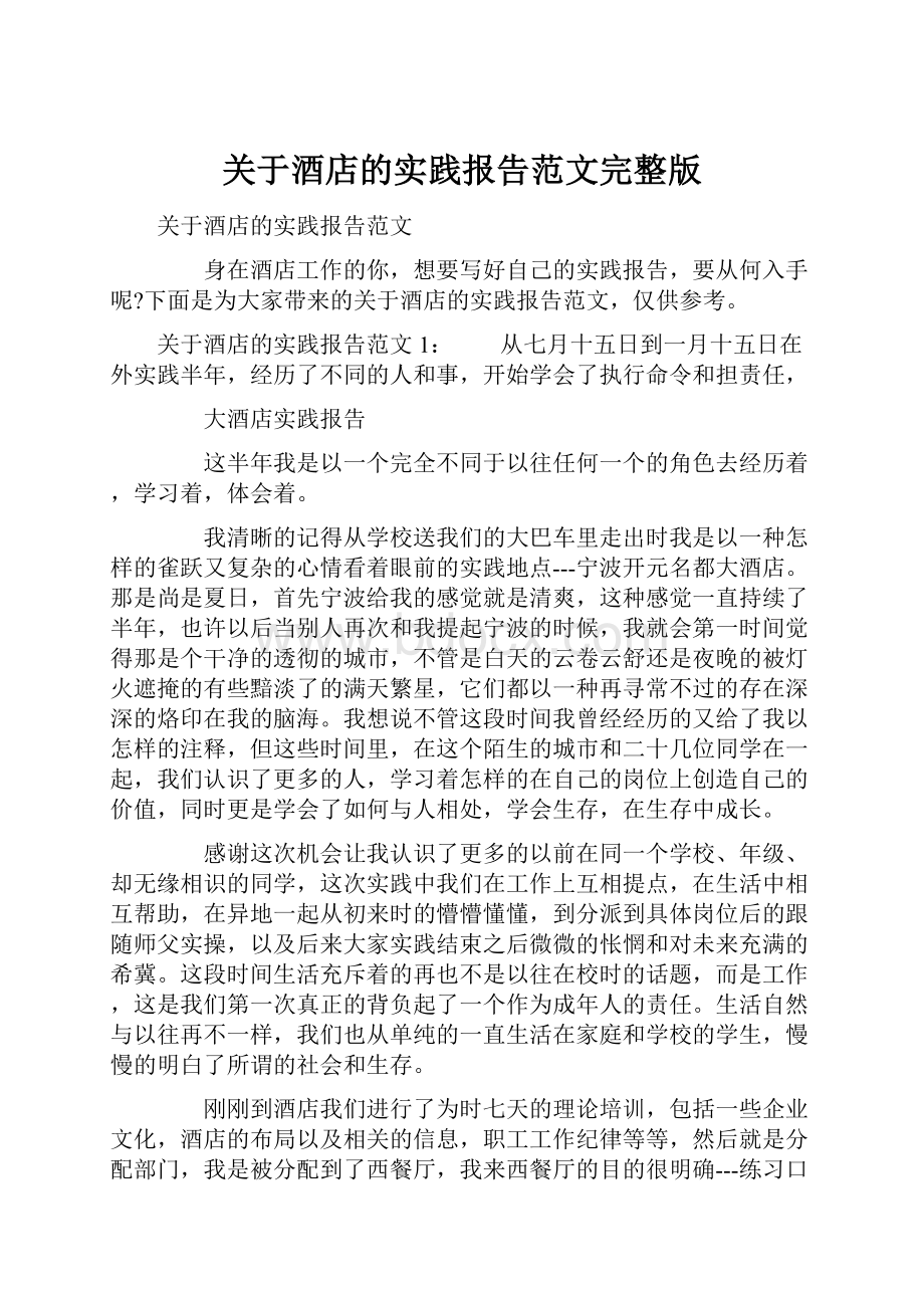 关于酒店的实践报告范文完整版.docx