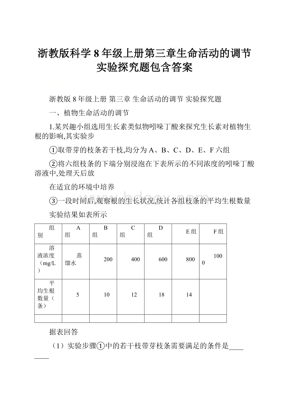 浙教版科学8年级上册第三章生命活动的调节实验探究题包含答案.docx