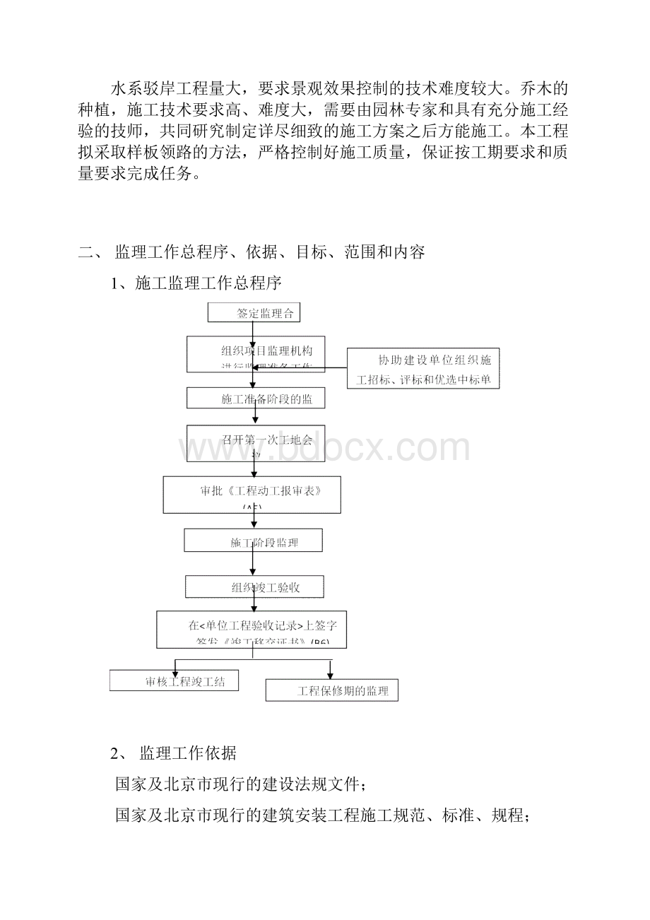 三海子郊野公园绿化工程监理规划.docx_第3页