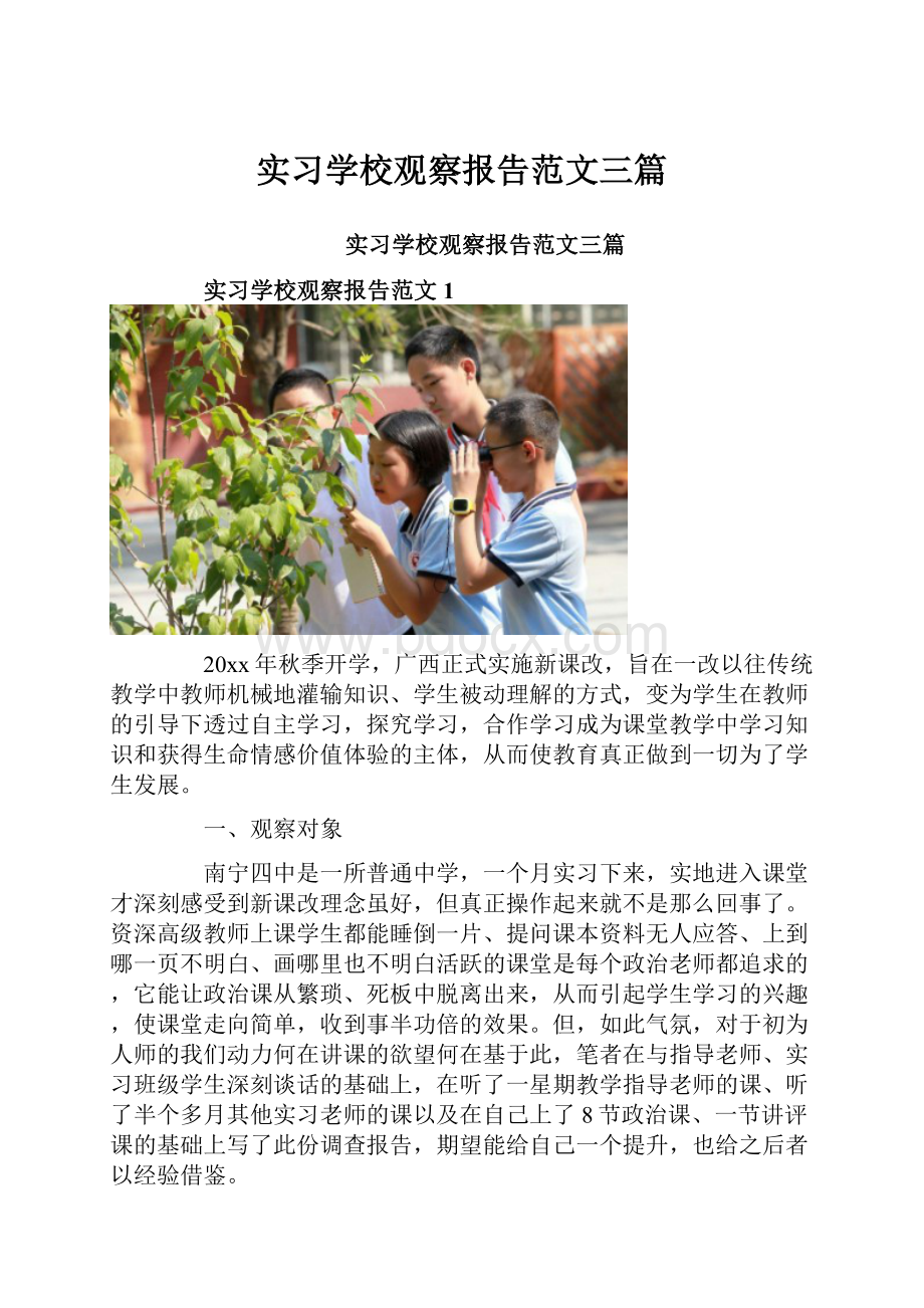 实习学校观察报告范文三篇.docx_第1页