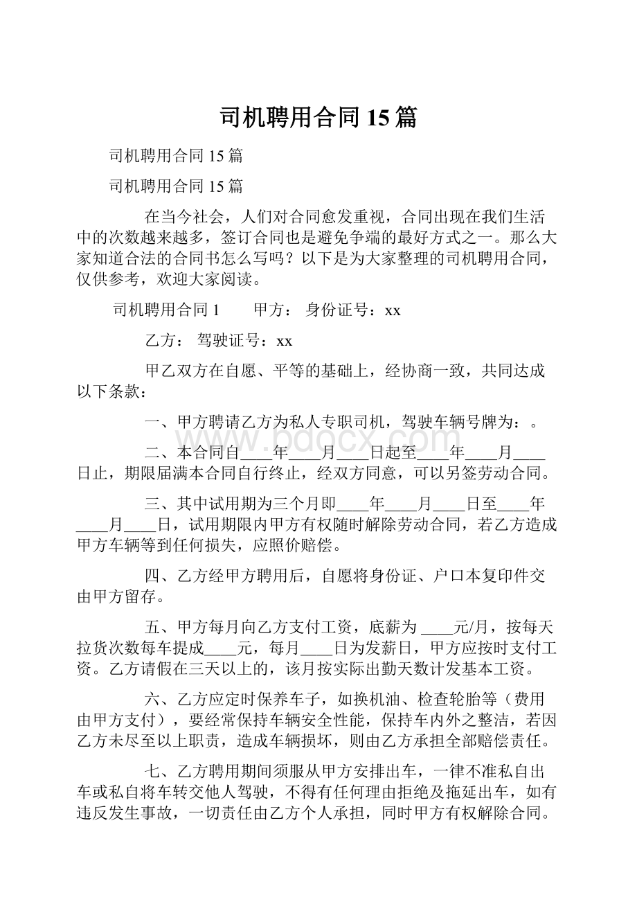 司机聘用合同15篇.docx_第1页