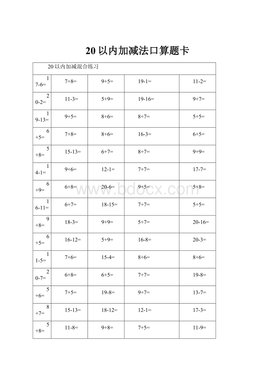 20以内加减法口算题卡.docx