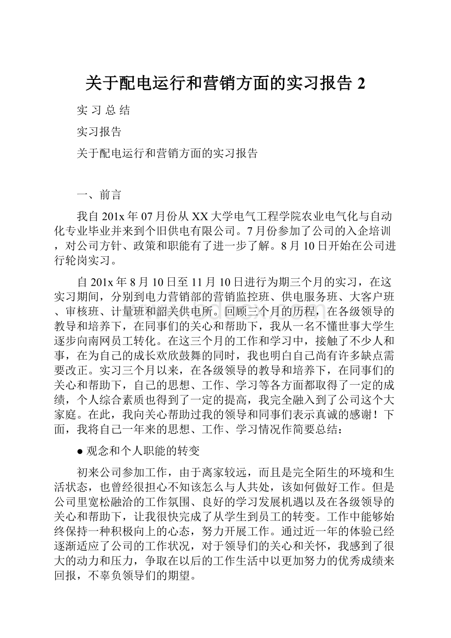 关于配电运行和营销方面的实习报告 2.docx