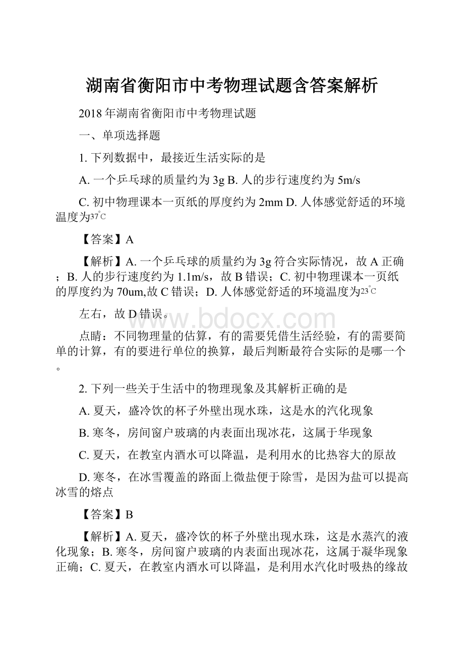 湖南省衡阳市中考物理试题含答案解析.docx