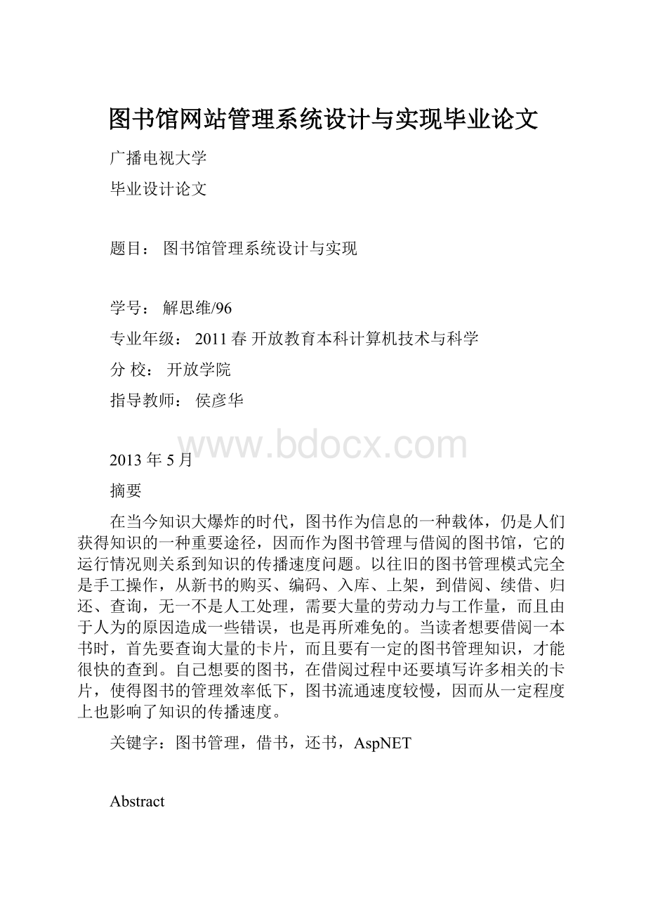 图书馆网站管理系统设计与实现毕业论文.docx