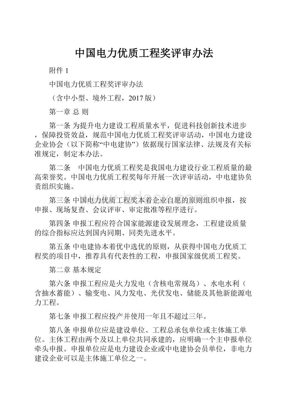 中国电力优质工程奖评审办法.docx