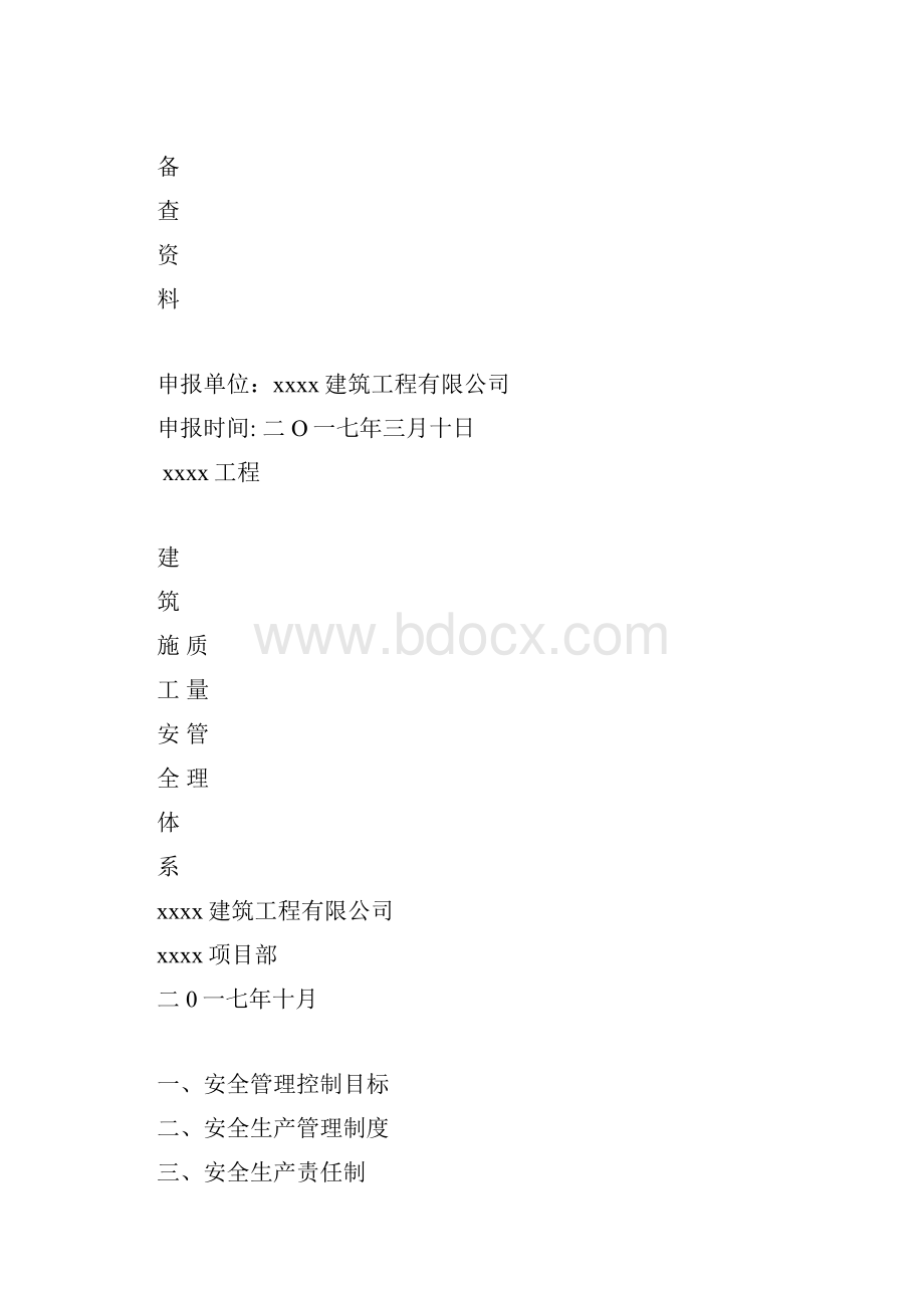 建筑施工单位安全生产管理体系全套资料.docx_第2页