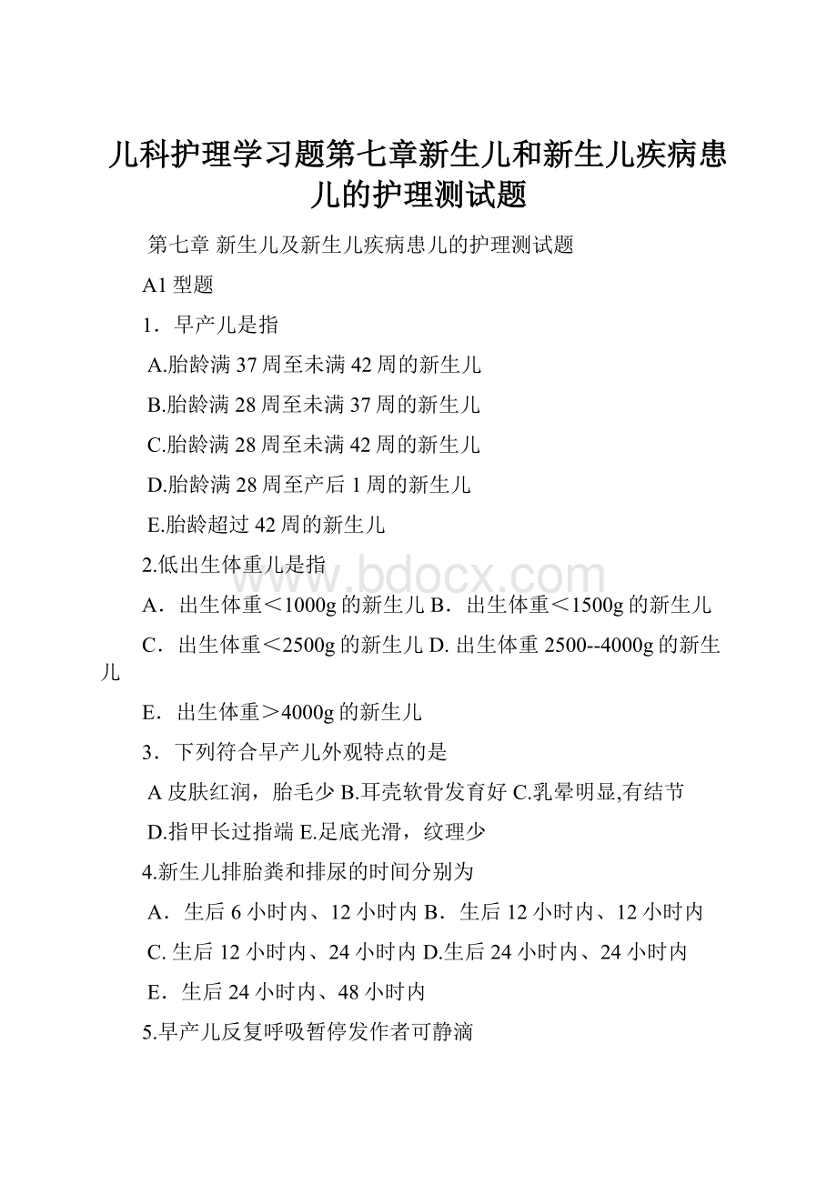 儿科护理学习题第七章新生儿和新生儿疾病患儿的护理测试题.docx