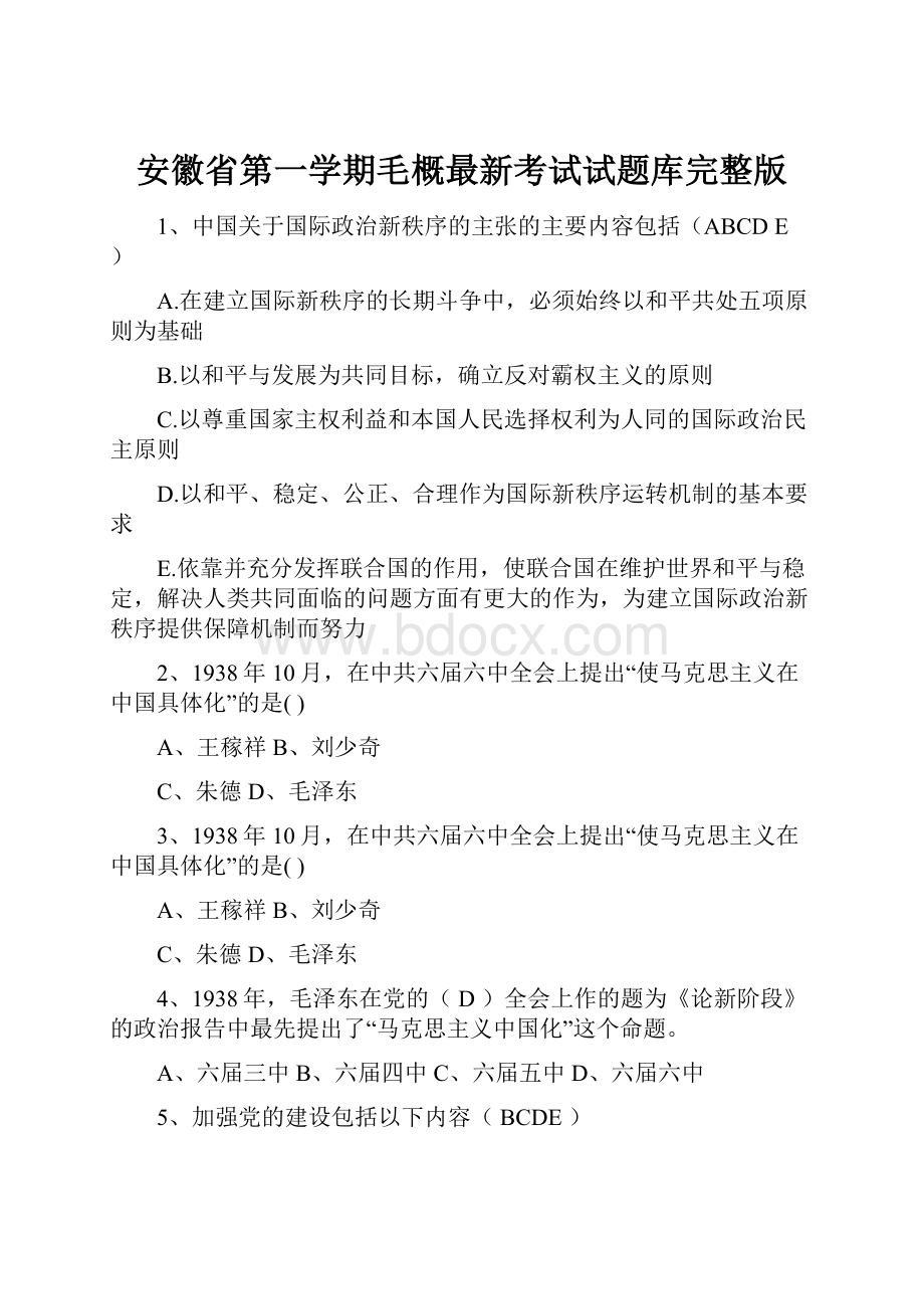 安徽省第一学期毛概最新考试试题库完整版.docx