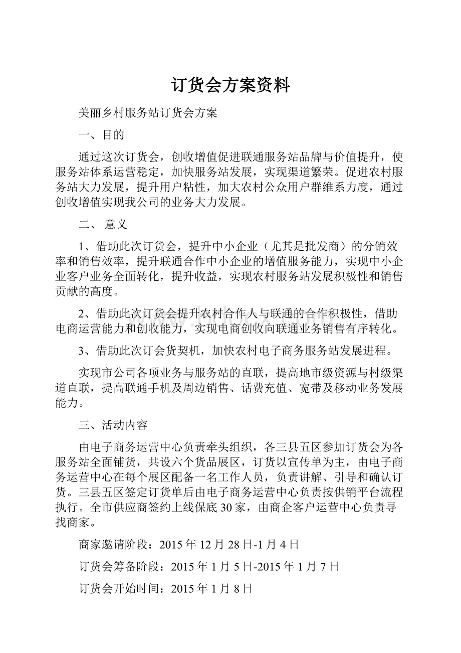 订货会方案资料.docx